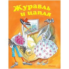 Афанасьев А.Н. "Журавль и цапля" Machaon