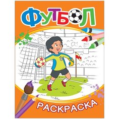 РОСМЭН Футбол. Раскраска (оранжевая)