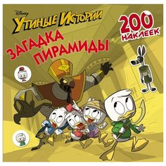 Книжка с наклейками «Disney. Утиные истории. Загадка пирамиды. 200 наклеек» Mainstream
