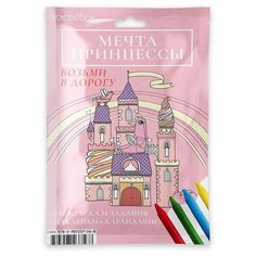 VoiceBook Раскраска Мечта принцессы. Возьми в дорогу