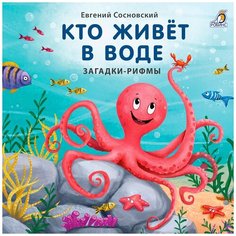 Кто живёт в воде. Загадки-рифмы Робинс