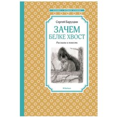 Баруздин С. "Чтение - лучшее учение. Зачем белке хвост. Рассказы и повесть" Machaon