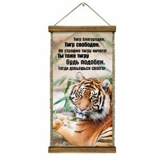Панно Универсальный свиток Будь подобен тигру удл.