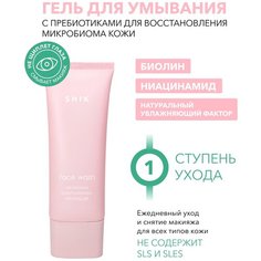 Гель для очищения лица с пребиотиками SHIK Microbiome system prebiotic restoring face wash, 100 мл