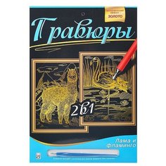 Гравюра 2 в 1. Формат А4 "Лама и Фламинго" Рыжий кот