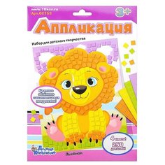 Набор для творчества. Аппликация "Львенок" (4 цв, 250 эл) Десятое королевство