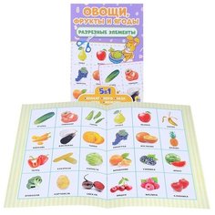 Разрезные элементы. Пять в одном. Овощи, фрукты и ягоды Проф Пресс