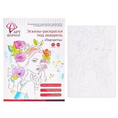 Раскраска-эскиз Портреты 10 листов А4 акварельная бумага, 200 гр, в папке АРТформат