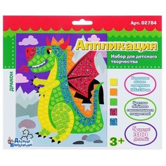 Набор для творчества. Аппликация "Дракон" (5 цв, 300 эл) Десятое королевство