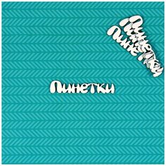 Чипборд Пинетки 3 Craftstory