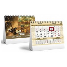 Календарь домик настольный 160х105мм бум. мелован. на гребне с бегунком на 2022г Делового человека З Hatber