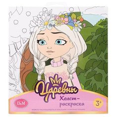 Холст-раскраска "Царевны Аленка" 19*20 см D&M