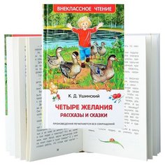 Ушинский К. Четыре желания. Рассказы и сказки Росмэн