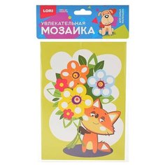 Увлекательная мозаика (набор малый) "Лисёнок" Lori
