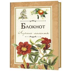 Контэнт. Блокнот. Лучшие моменты (оранжевый)