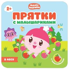 Книжка с наклейками "Прятки с Малышариками. В лесу" Мозаика Синтез