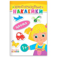 Многоразовые наклейки. Цвета ДРОФА