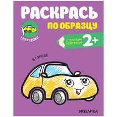 Мозаика kids Раскраска Раскрась по образцу В городе