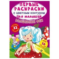 Раскраска CRYSTAL BOOK с цветным контуром для малышей. Волшебные феи 74238