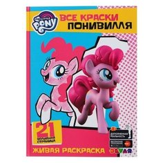 Живая раскраска «Мой маленький пони. Все краски Понивилля» Devar