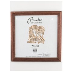 Рамка деревянная 20Х20, Зебра, 1702 темно-коричневый