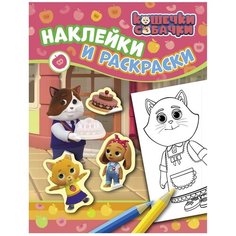 Росмэн. Кошечки-собачки. "Наклейки и раскраски" (розовая).арт.38266
