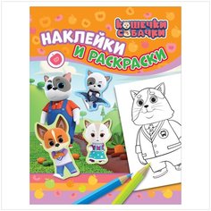 Росмэн. Кошечки-собачки. "Наклейки и раскраски" (оранжевая). арт.38267