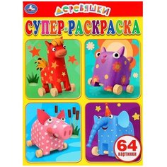 Умка Супер-раскраска Деревяшки