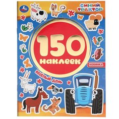 Альбом наклеек "Синий трактор. Весёлый день" Умка