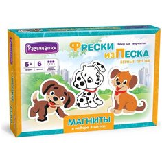 Фреска Развивашки "Верные друзья" из цветного песка с магнитами, С1761