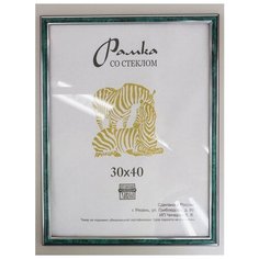 Рамка пластиковая 30х40, Зебра, 312 светло-бирюзовый, серебристый