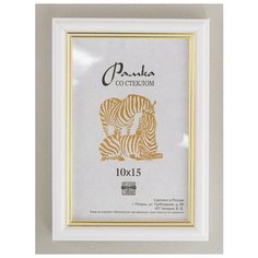Рамка пластиковая 10х15, Зебра, 100 белый, светло-золотистый