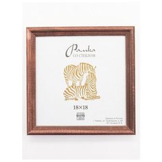 Рамка деревянная 18х18, Зебра, 1702 темно-коричневый