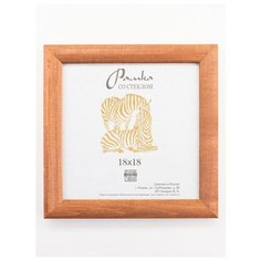 Рамка деревянная 18х18, Зебра, 2501 светло-коричневый