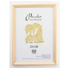 Рамка деревянная 21х30, Зебра, 1700 светло-бежевый
