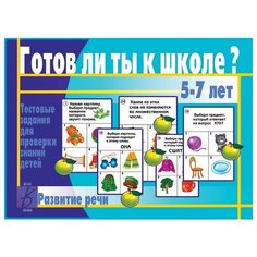 Настольная игра Весна-Дизайн Готов ли ты к школе? Развитие речи