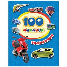 Котятова Н. И. "100 наклеек. Транспорт" Росмэн