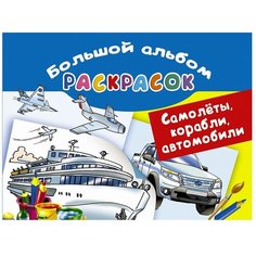 Малыш Раскраска. Самолеты, корабли, автомобили