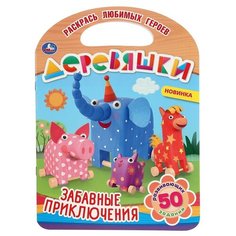 Умка Раскраска. Деревяшки. Забавные приключения