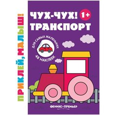 Чух-чух! Транспорт. Издание 3-е Феникс Премьер