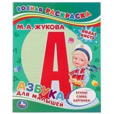 Жукова М.А. "Водная раскраска. Азбука для малышей" Умка
