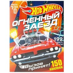 ND Play Альбом с наклейками Хот Вилс Вызов принят Огненный заезд (281459)