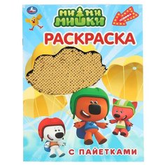 Умка Раскраска с пайетками. Мимимишки