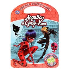 Умка Раскраска. ЛедиБаг и Супер-кот (красная)