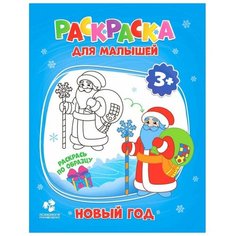 ГеоДом Раскраска для малышей. Новый год.