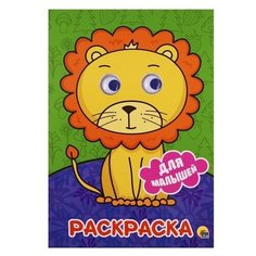 Проф-Пресс Раскраска с глазками Для малышей