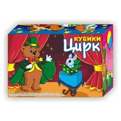 Гелий 01354 Кубики 8*12 "Цирк" /6куб./ New