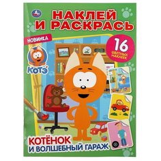 Раскраска с наклейками Умка Котенок и волшебный гараж, котенок Котэ (Наклей и раскрась, А4), 214*290 мм, 16 страниц (978-5-506-04763-6)