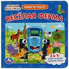 Книга-пазл 2 в 1 "Синий трактор. Весёлая ферма" Умка