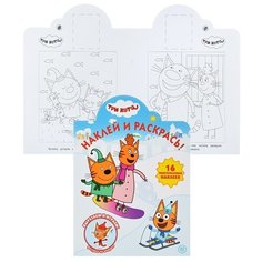 Раскраска с наклейками Эгмонт Наклей и раскрась, "Три кота" (620005200) ЛЕВ